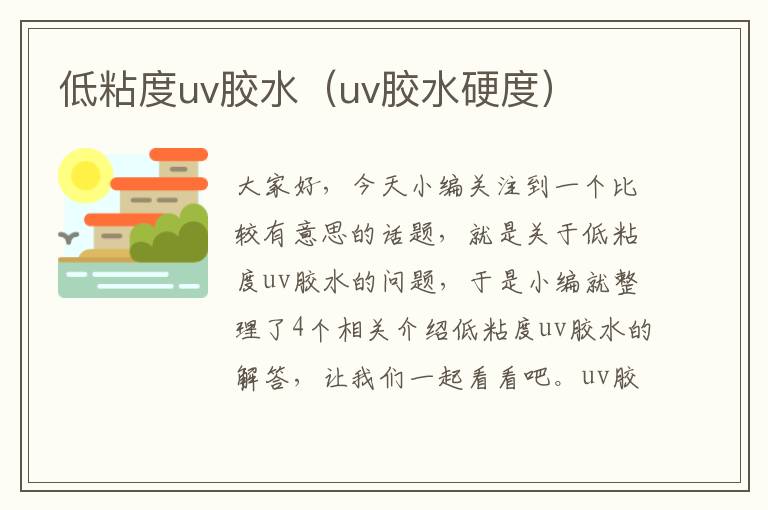 低粘度uv胶水（uv胶水硬度）