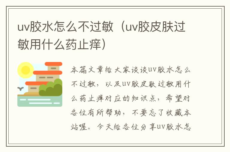 uv胶水怎么不过敏（uv胶皮肤过敏用什么药止痒）