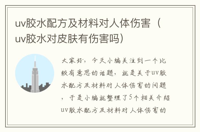 uv胶水配方及材料对人体伤害（uv胶水对皮肤有伤害吗）