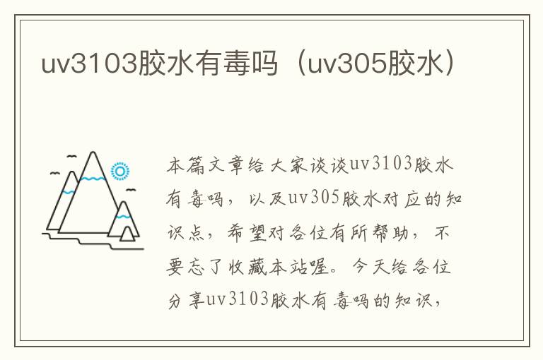 uv3103胶水有毒吗（uv305胶水）