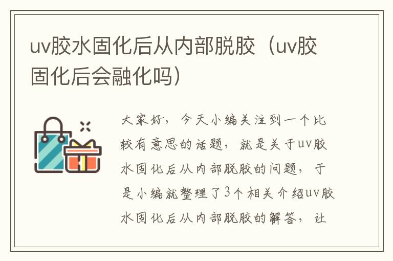 uv胶水固化后从内部脱胶（uv胶固化后会融化吗）