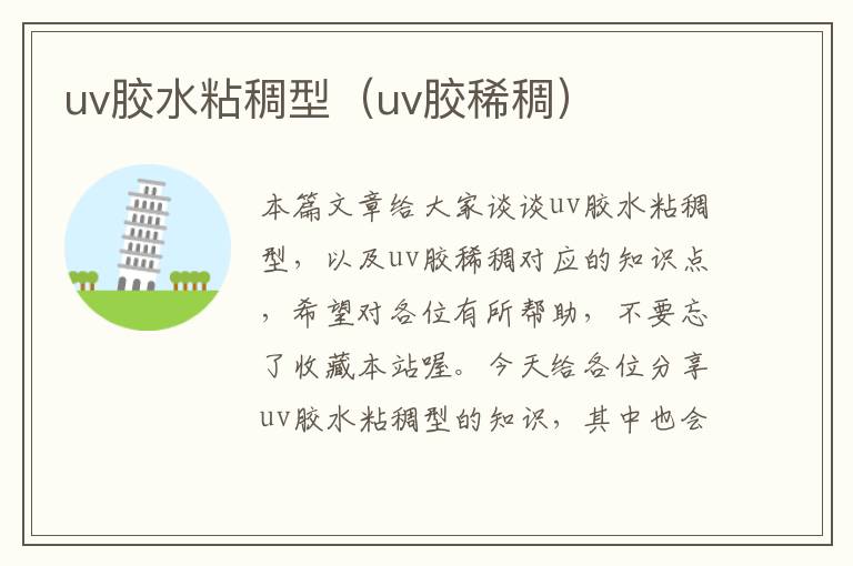 uv胶水粘稠型（uv胶稀稠）