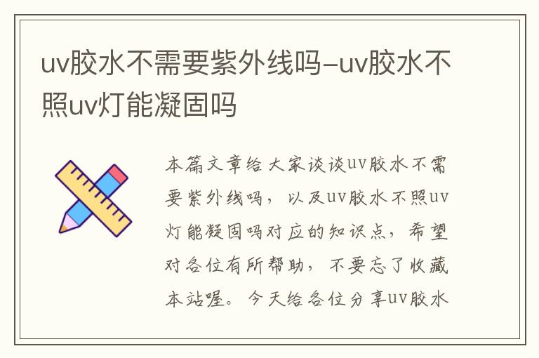 uv胶水不需要紫外线吗-uv胶水不照uv灯能凝固吗