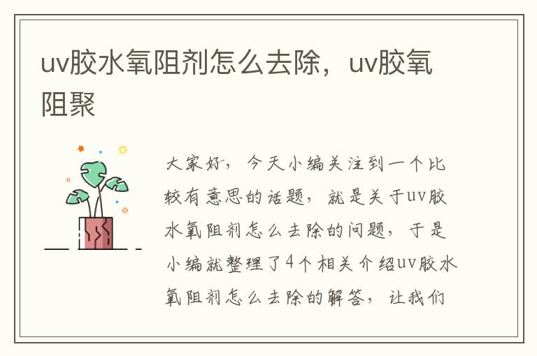 uv胶水氧阻剂怎么去除，uv胶氧阻聚