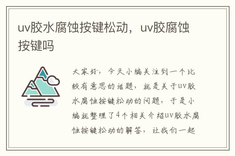 uv胶水腐蚀按键松动，uv胶腐蚀按键吗