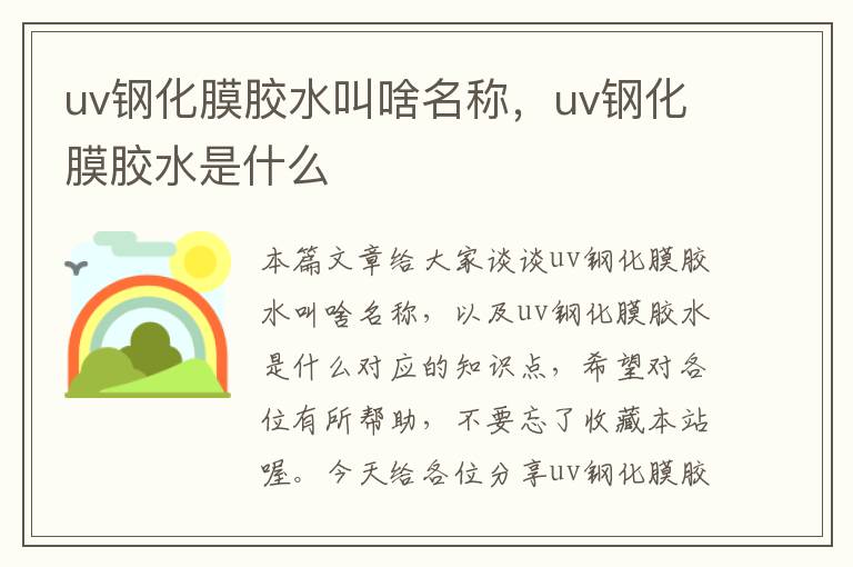 uv钢化膜胶水叫啥名称，uv钢化膜胶水是什么