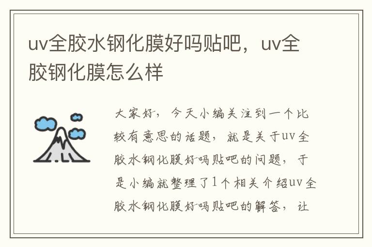 uv全胶水钢化膜好吗贴吧，uv全胶钢化膜怎么样