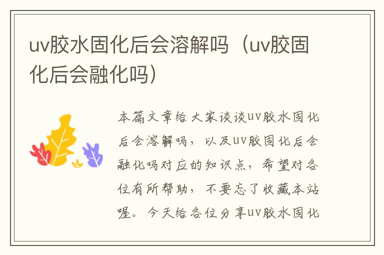 uv胶水固化后会溶解吗（uv胶固化后会融化吗）