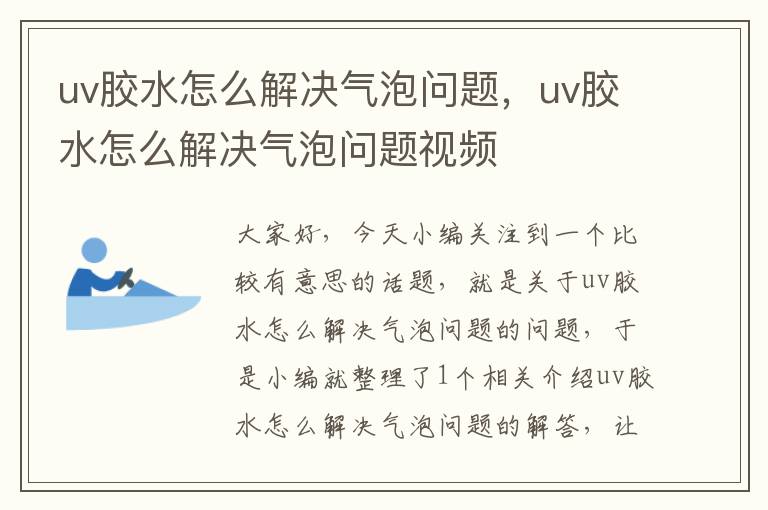 uv胶水怎么解决气泡问题，uv胶水怎么解决气泡问题视频