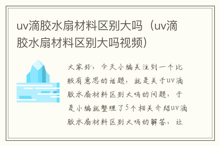 uv滴胶水扇材料区别大吗（uv滴胶水扇材料区别大吗视频）