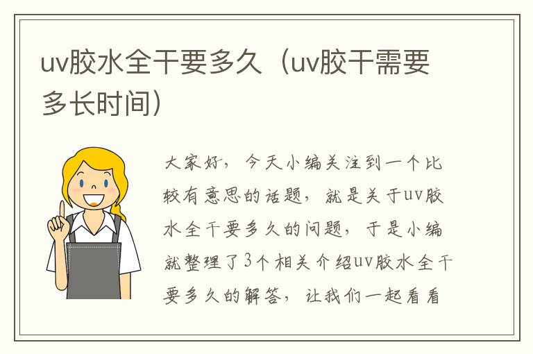 uv胶水全干要多久（uv胶干需要多长时间）