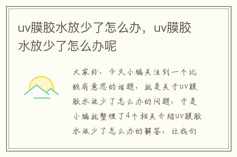 uv膜胶水放少了怎么办，uv膜胶水放少了怎么办呢