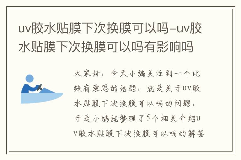 uv胶水贴膜下次换膜可以吗-uv胶水贴膜下次换膜可以吗有影响吗