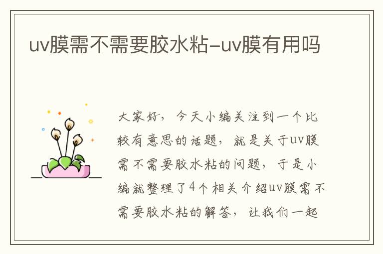 uv膜需不需要胶水粘-uv膜有用吗