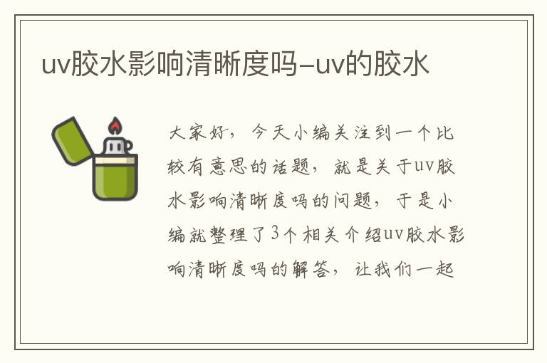 uv胶水影响清晰度吗-uv的胶水