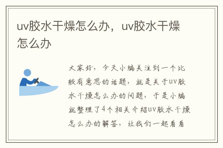 uv胶水干燥怎么办，uv胶水干燥怎么办