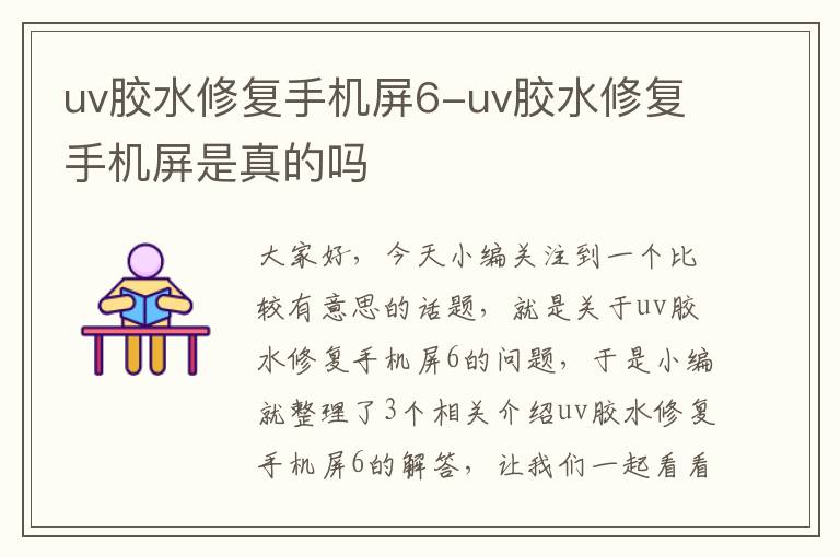 uv胶水修复手机屏6-uv胶水修复手机屏是真的吗