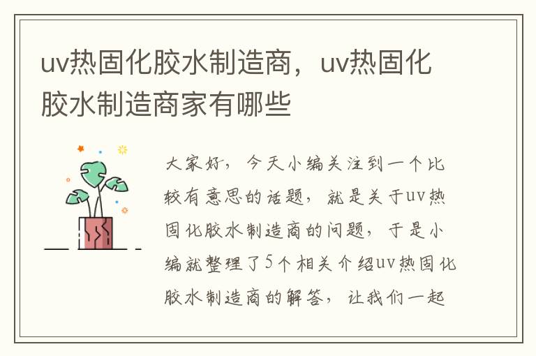 uv热固化胶水制造商，uv热固化胶水制造商家有哪些