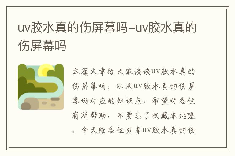 uv胶水真的伤屏幕吗-uv胶水真的伤屏幕吗