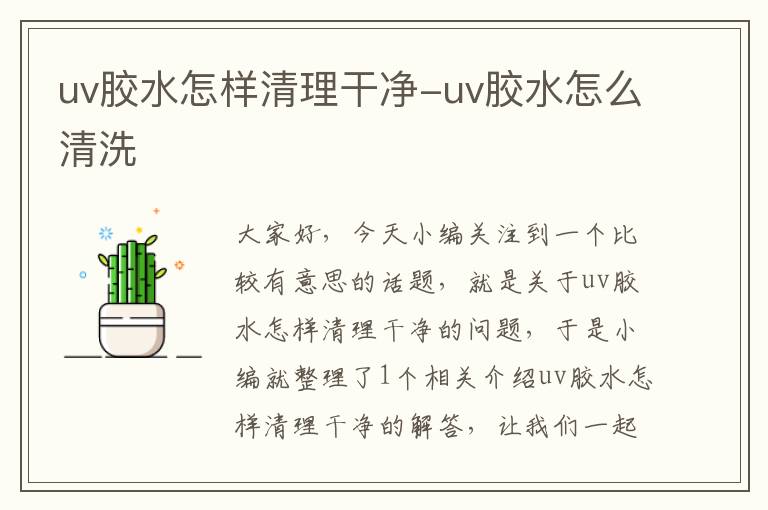 uv胶水怎样清理干净-uv胶水怎么清洗