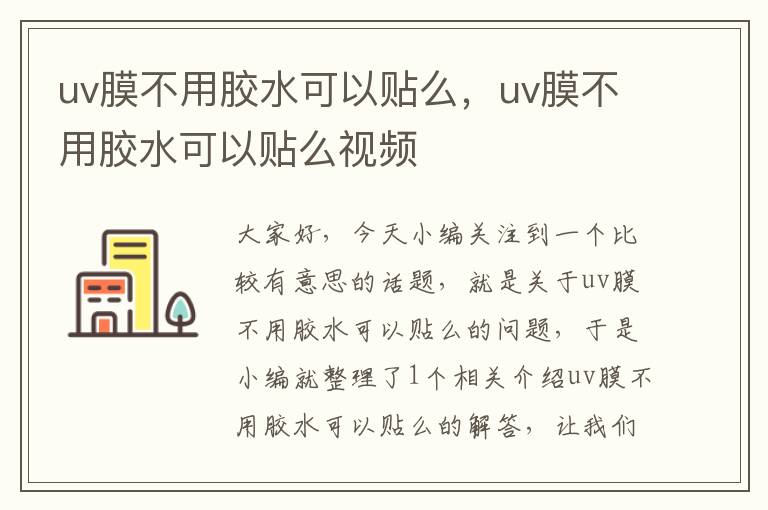 uv膜不用胶水可以贴么，uv膜不用胶水可以贴么视频