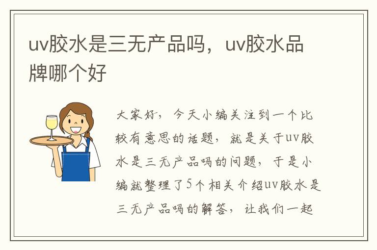 uv胶水是三无产品吗，uv胶水品牌哪个好