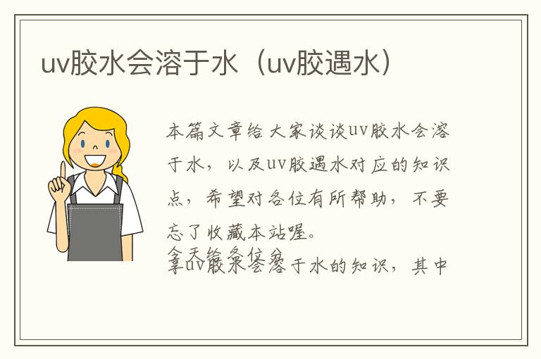 uv胶水会溶于水（uv胶遇水）