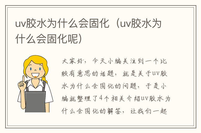 uv胶水为什么会固化（uv胶水为什么会固化呢）