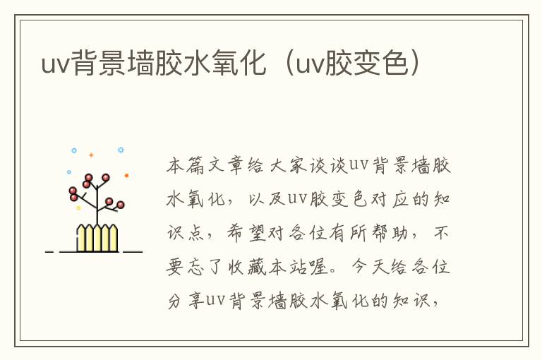 uv背景墙胶水氧化（uv胶变色）