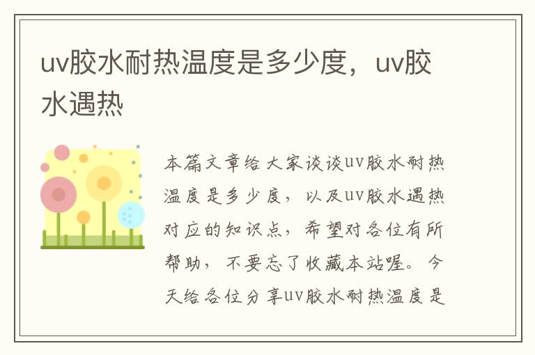 uv胶水耐热温度是多少度，uv胶水遇热