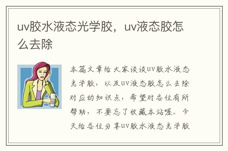 uv胶水液态光学胶，uv液态胶怎么去除