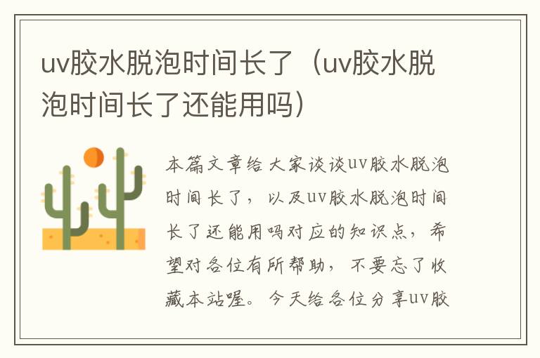 uv胶水脱泡时间长了（uv胶水脱泡时间长了还能用吗）