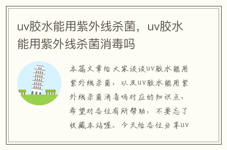 uv胶水能用紫外线杀菌，uv胶水能用紫外线杀菌消毒吗