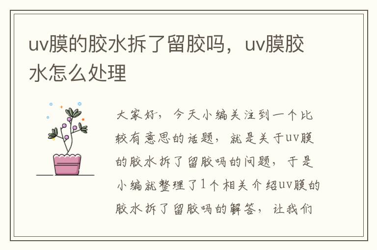 uv膜的胶水拆了留胶吗，uv膜胶水怎么处理