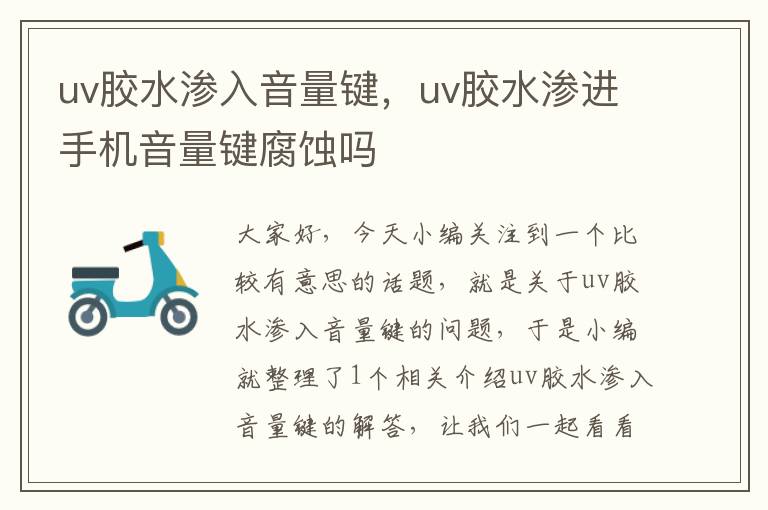 uv胶水渗入音量键，uv胶水渗进手机音量键腐蚀吗