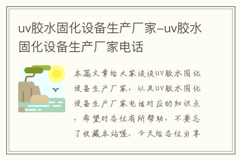 uv胶水固化设备生产厂家-uv胶水固化设备生产厂家电话