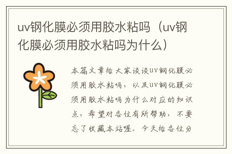 uv钢化膜必须用胶水粘吗（uv钢化膜必须用胶水粘吗为什么）