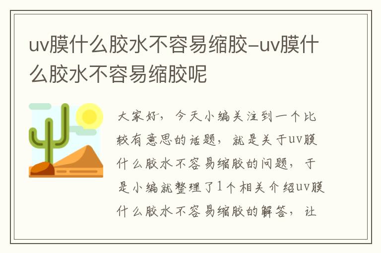 uv膜什么胶水不容易缩胶-uv膜什么胶水不容易缩胶呢