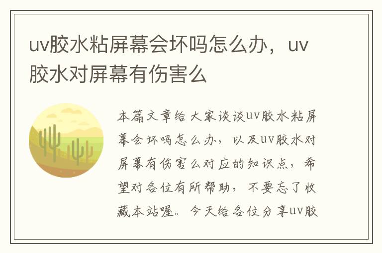 uv胶水粘屏幕会坏吗怎么办，uv胶水对屏幕有伤害么