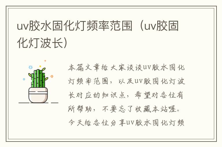 uv胶水固化灯频率范围（uv胶固化灯波长）