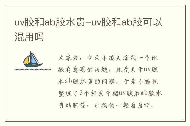 uv胶和ab胶水贵-uv胶和ab胶可以混用吗