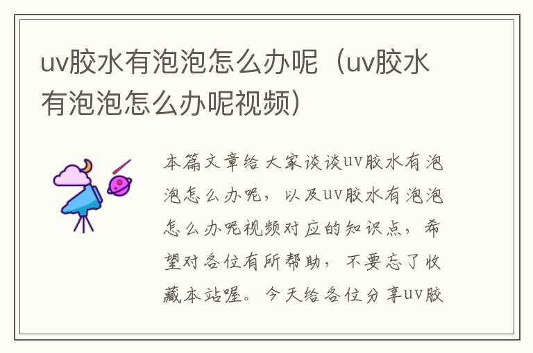 uv胶水有泡泡怎么办呢（uv胶水有泡泡怎么办呢视频）