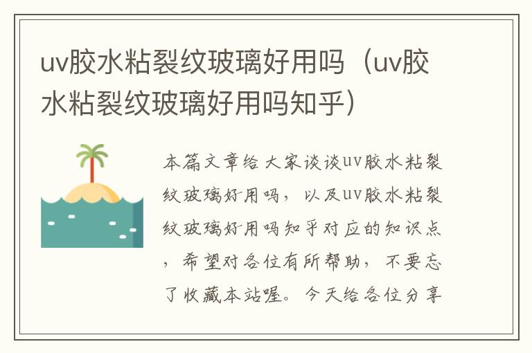 uv胶水粘裂纹玻璃好用吗（uv胶水粘裂纹玻璃好用吗知乎）