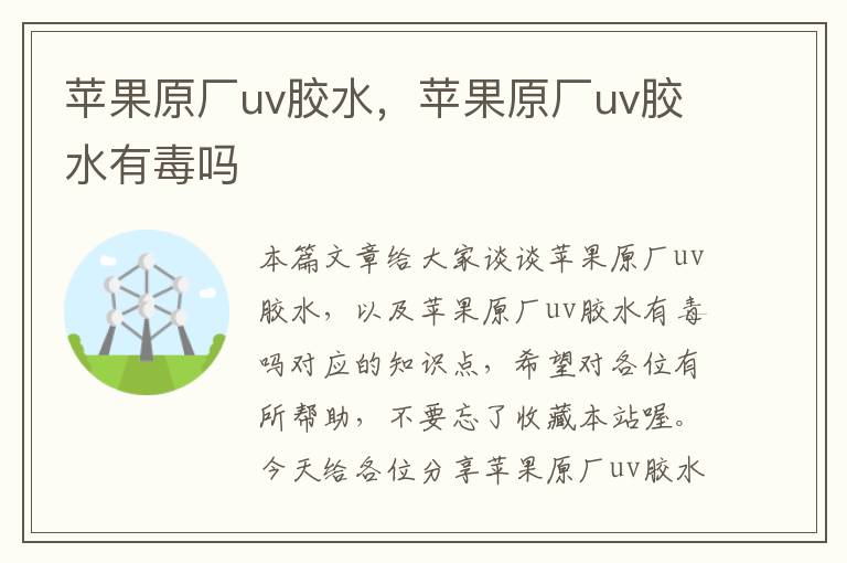 苹果原厂uv胶水，苹果原厂uv胶水有毒吗