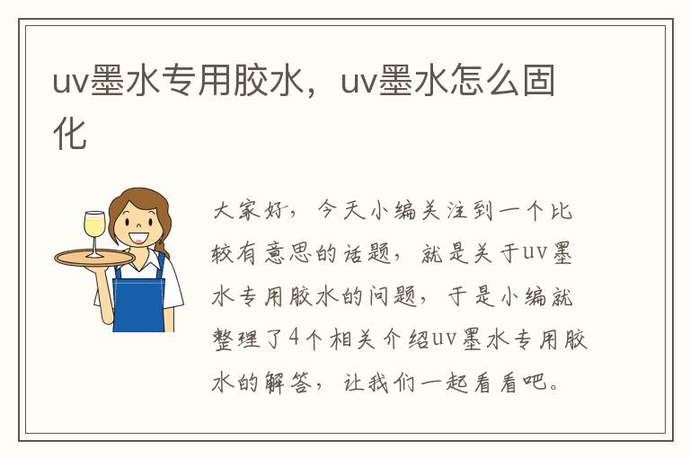 uv墨水专用胶水，uv墨水怎么固化