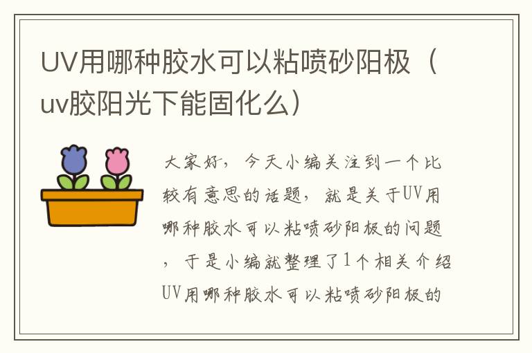 UV用哪种胶水可以粘喷砂阳极（uv胶阳光下能固化么）