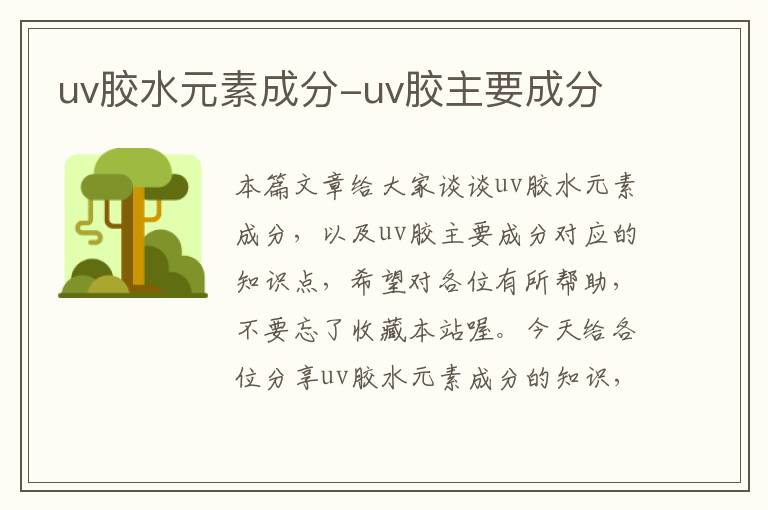 uv胶水元素成分-uv胶主要成分