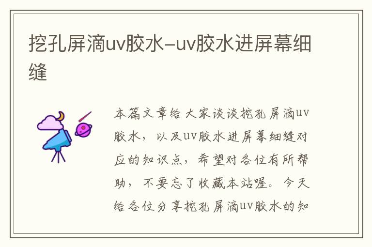 挖孔屏滴uv胶水-uv胶水进屏幕细缝