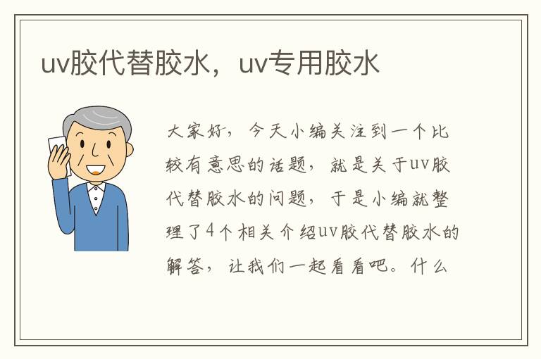 uv胶代替胶水，uv专用胶水