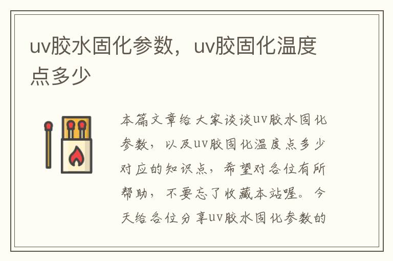 uv胶水固化参数，uv胶固化温度点多少